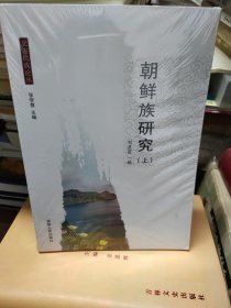 朝鮮族研究（上）