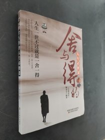舍与得的人生必修课