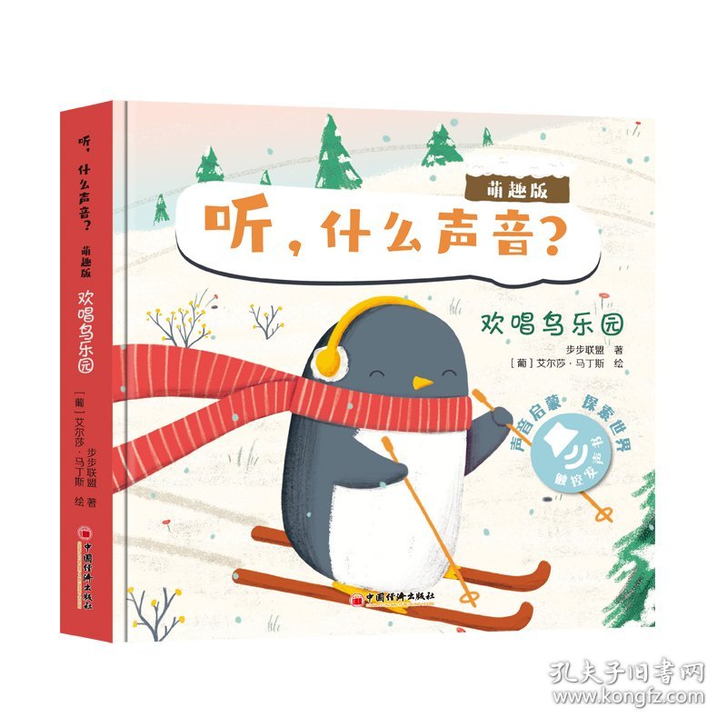 听什么声音?(萌趣版)(全四册)