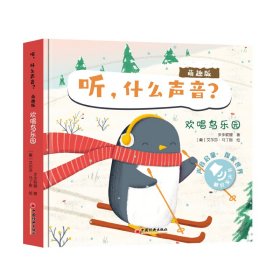 听什么声音?(萌趣版)(全四册)