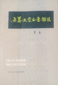 世界文学名著杂谈