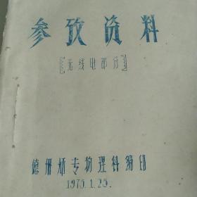 70年代参考资料 无线电部分，铅印