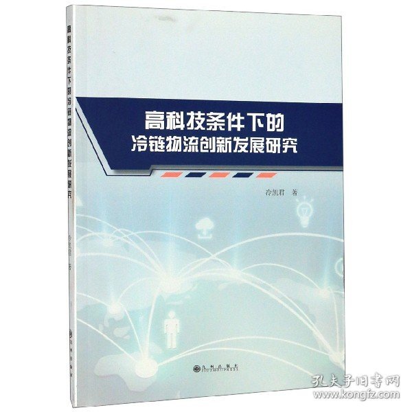 高科技条件下的冷链物流创新发展研究