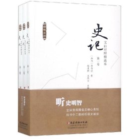 保正版！文白对照<史记>精选本(全3卷)9787509910634党建读物出版社〔西汉〕司马迁著 赵生群 王华宝主编