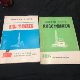 优秀QC小组成果汇编两本合售