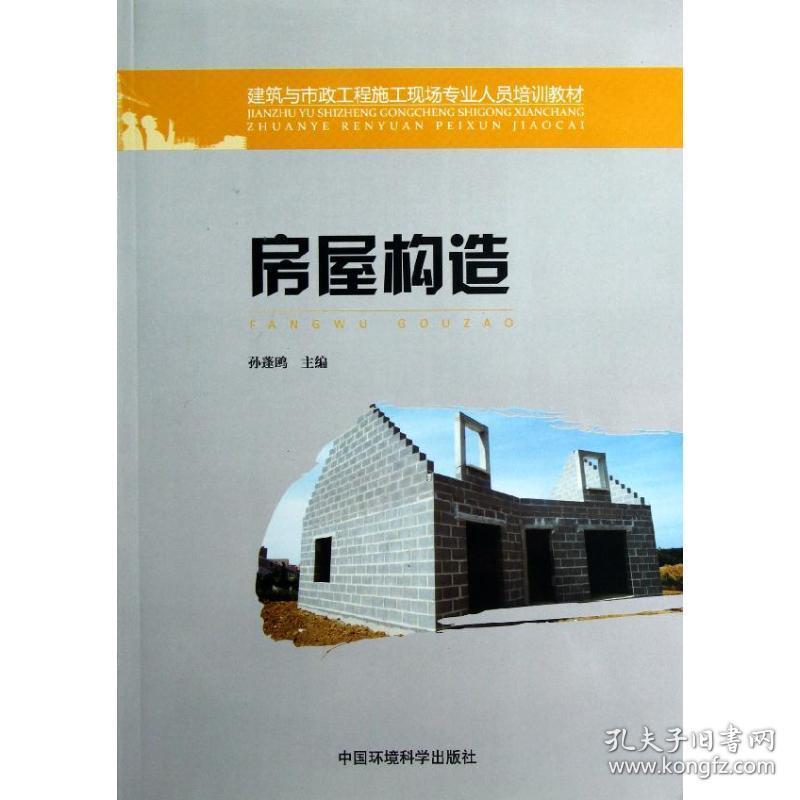 房屋构造(建筑与市政工程施工现场专业人员培训教材) 建筑教材 孙蓬鸥 新华正版