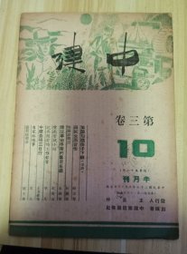 民国出版期刊 中建第三卷10期，内有集论知识分子下乡（笔谈），顾掌击的为民生而合作，林图复的无锡参观记，朱树锦的建立革命事业的群众基础，宋宝山的电教尝试小结，平凡的记吴靓云的工作影响，王方维等的中建农场三日行，呆夫的自家格味事，陈士华的游新店碧潭（台北附近一个小镇）等