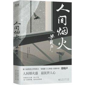 人间烟火（第十届茅盾文学奖得主、电视剧《人世间》原著作者梁晓声中篇小说力作。看罢《人世间》的冷暖，再品《人间烟火》的炎凉！）