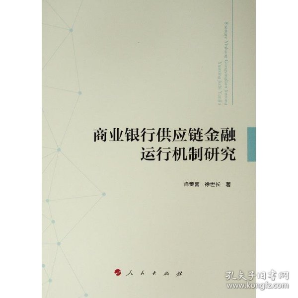 商业银行供应链金融运行机制研究 