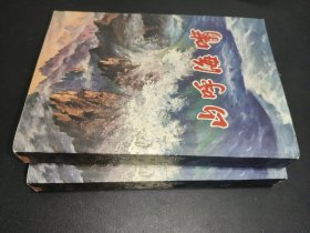 山呼海啸 上下 签赠本