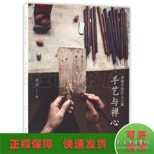 寻找中国匠人之旅：手艺与禅心