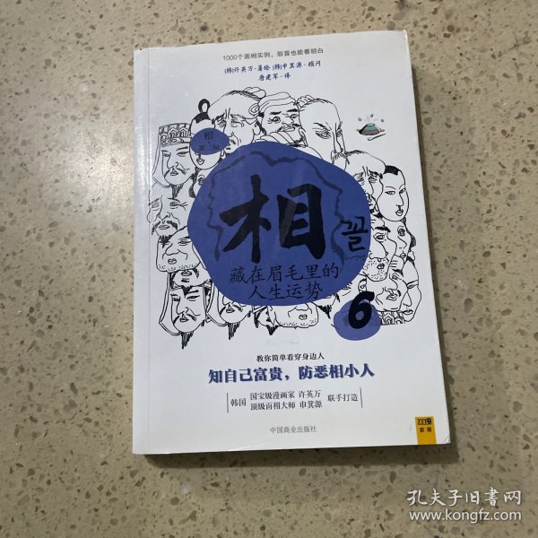 相（第二辑）：④天生富贵还是注定受罪；⑤找到自己的富贵密码；⑥藏在眉毛里的人生运势