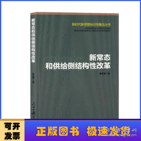 新常态和供给侧结构性改革/新时代新思想标识性概念丛书