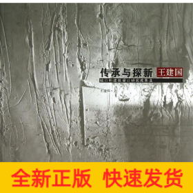 傳承與探新