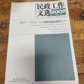 民政工作文选。