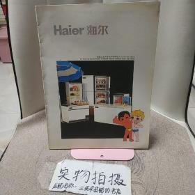 Haier海尔   八九十年代冷冻柜宣传画册