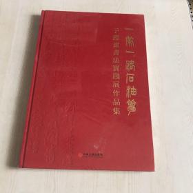 一带一路石油梦——于恩东书法实践展作品集【未开封】