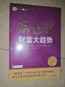 富爸爸财富大趋势