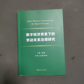 数字经济背景下的劳动关系治理研究