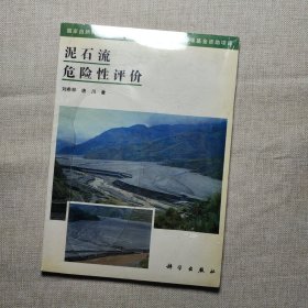 泥石流危險性評價