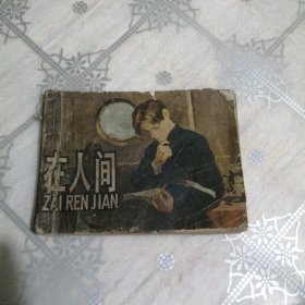 在人间 连环画