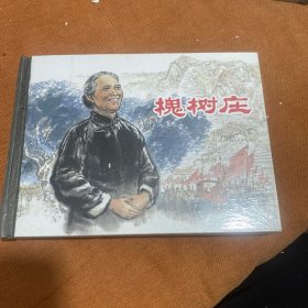 槐树庄