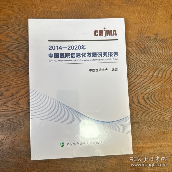 2014—2020年中国医院信息化发展研究报告