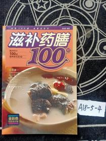 滋补药膳100样