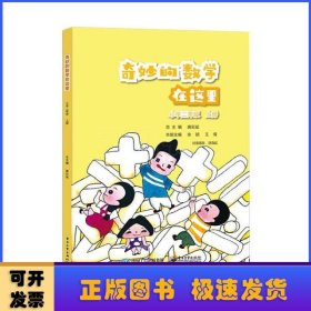 奇妙的数学在这里:上册:小学二年级