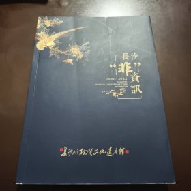 2021/2022长沙“非”资讯: 长沙非物质文化遗产馆