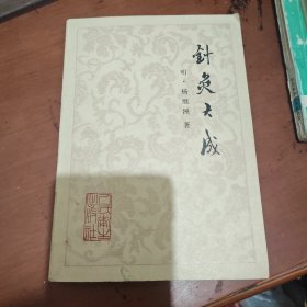 针灸大成