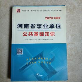 华图版2019河南省（市、县）事业单位考试用书:公共基础知识