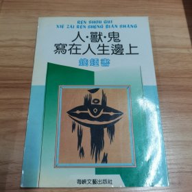 写在人生边上,人·兽·鬼