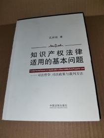 知识产权法律适用的基本问题：司法哲学、司法政策与裁判方法