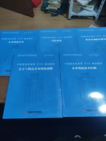 中国税务咨询师（CTC）培训教材：企业税收成本控制、企业纳税评估、国家税收、会计与税法差异纳税调整、税务咨询师基础知识 五本合售