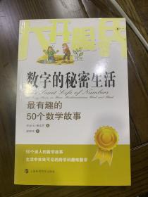 大开眼界·数字的秘密生活：最有趣的50个数学故事