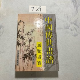 中国传世画谱：马骀画宝（下册）