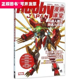 Hobby JAPAN漫画课堂：机器人画法快速入门篇