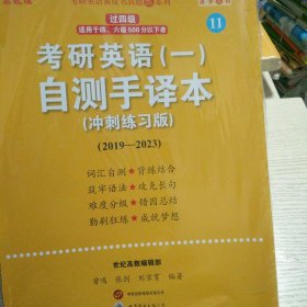 2024考研黄皮书英语(一)真题冲刺试卷版2019-2023+精讲册2019-2023