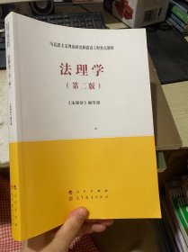 法理学（第二版）—