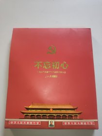 不忘初心--中国共产党第十九次全国代表大会人民日报珍藏版(有两枚邮票，1枚小型张)。