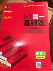 2022版5.3高一基础题语文必修上下合订