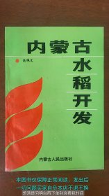 内蒙古水稻开发