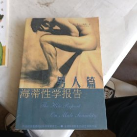 海蒂性学报告：男人篇