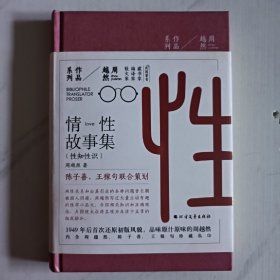 周越然作品系列：情性故事集