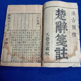 明代珍本：“汲古阁”精刻【楚辞笺注】原装六厚册17卷全。卷首有“楚辞笺注，汲古阁校，”牌记，每卷卷首第一页版心处镌“汲古阁”三字，卷末有小字“汲古阁后人毛表字奏书依古本是正”。大开本23.5*15*5