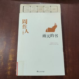 周作人代表作：中国现代文学百家