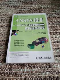 ANSYS13.0/ LS-DYNA非线性有限元分析实例指导教程
