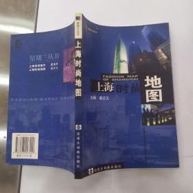 上海时尚地图（85大32开2002年1版1印6000册214页20万字星期三丛书Fashion Map of Shanghai）54472