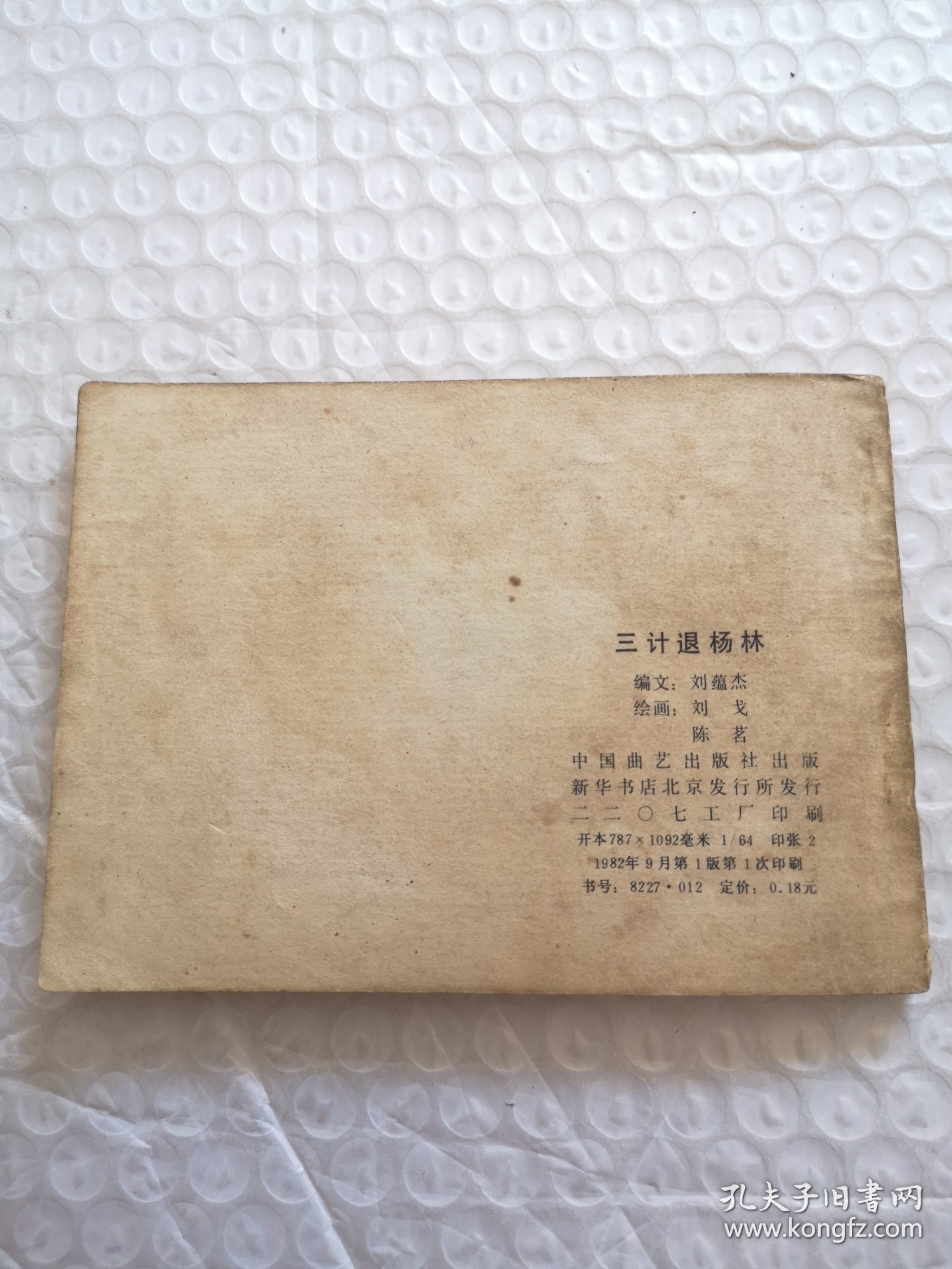 连环画，三计退杨林（兴唐传之十一）